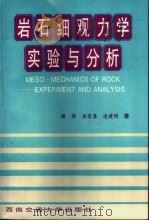岩石细观力学实验与分析 1997 PDF电子版封面 781057079X 谢强等著