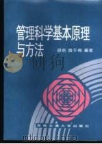 管理科学基本原理与方法 1996 PDF电子版封面 7810229036 胡培,赵冬梅编著