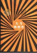 大专物理学 上 1989 PDF电子版封面 7810220705 崔庆印,黄泉保,李渐于等编