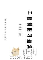 工程制图习题集   1998  PDF电子版封面  7810571435  樊炳雯主编 