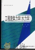 工程流体力学 水力学 1999 PDF电子版封面 7810573950 禹华谦等编