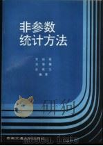 非参数统计方法 1998 PDF电子版封面 7810572261 李裕奇等编著