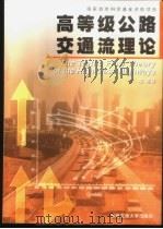 高等级公路交通流理论 1999 PDF电子版封面 7810573756 罗霞等著