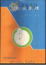 机械原理 1998 PDF电子版封面 7810570536 谢泗淮编著