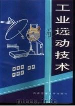 工业远动技术   1997  PDF电子版封面  7810570552  路素英，张银龙编著 