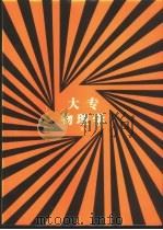 大专物理学 下 1989 PDF电子版封面 7810221345 崔庆印,黄泉保,李渐于等编