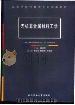 无机非金属材料工学 1999 PDF电子版封面 7562914974 林宗寿主编