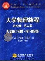 大学物理教程 第4册 系列化习题·学习指导 1994 PDF电子版封面 7040112396 孔令达等编;徐志和修订