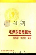 毛泽东思想概论 1999 PDF电子版封面 7810573454 张先智,李开弟主编