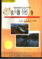 铁路工务 1998 PDF电子版封面 7810570625 孙国瑛,沈善良主编