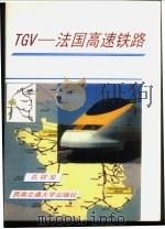 TGV-法国高速铁路 1997 PDF电子版封面 7810571125 孔祥安著