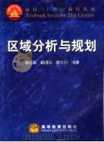 区域分析与规划 1999 PDF电子版封面 7040072629 崔功豪等编著