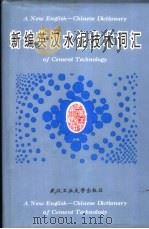 新编英汉水泥技术词汇 1995 PDF电子版封面 7562910251 石必孝,车卡佳主编