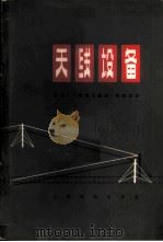 天线设备   1965  PDF电子版封面  15045·总1444无413  （苏）萨维茨基（Г.А.Савицкий）著；杨朝津译 