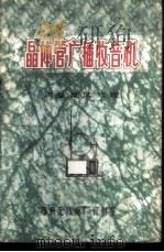 晶体管广播收音机  调整  测试  修理（ PDF版）