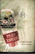 学生课外无线电活动 1963 PDF电子版封面 7150·1404 中国福利会少年宫编