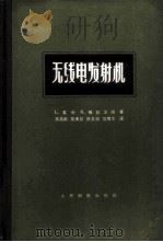 无线电发射机 1965 PDF电子版封面 15045·总1414无398 (美)葛利,L.,(美)格拉汉姆,R.著;李昌猷等译