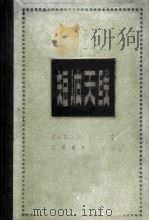 短波天线 1965 PDF电子版封面 15045·总1451无415 (苏)爱金堡,Г.З.著;杨渊等译