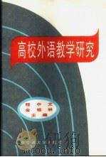 高校外语教学研究 1999 PDF电子版封面 7810572806 程中文,金桂林主编