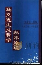 马克思主义哲学基本原理 1998 PDF电子版封面 7810571451 杜金铭等主编