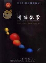 有机化学 1999 PDF电子版封面 7502525017 钱旭红等编