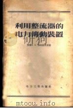 利用整流器的电力传动装置 1956 PDF电子版封面 (苏)布塔叶夫(Ф.И.Бутаев),(苏)埃琴格尔(Е.