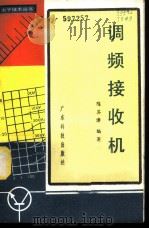 调频接收机 1980 PDF电子版封面 15182·19 陈其津编著
