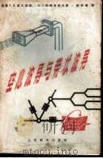 空心波导与带状波导 1963 PDF电子版封面 15045·总1355无368 (苏)依久莫娃,Т.И.,(苏)斯维里多夫,В.Т著;谢怀彦