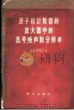 原子核计数器的放大器中的讯号、噪声和分辨率 1963 PDF电子版封面 15031·94 格列士皮,A.B.著;陈女爱译