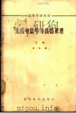 无线电信号与线路原理 上 1965 PDF电子版封面 K15010·1163 常迥编