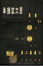 串接放大器 1964 PDF电子版封面 15045·总1415无399 (苏)洛日尼柯夫,А.П.,(苏)松宁,Е.К.著;王岳安译