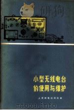 小型无线电台的使用与维护 1965 PDF电子版封面 15045·总1510无436 人民邮电出版社编