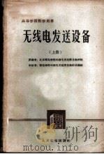 无线电发送设备 上 1962 PDF电子版封面 K15045·总1279无333 北京邮电学院无线电发送设备教研组编