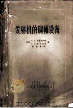 发射机的调幅设备 1956 PDF电子版封面 15045·無121 (苏)爱兰克利格(А.И.Эйленкриг),(苏)格里克