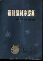 氟利昂制冷设备操作与维修   1973  PDF电子版封面    上海冷气机厂技术科编辑 