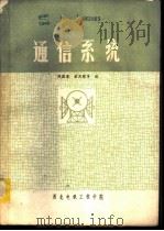 通信系统   1981  PDF电子版封面    刘国梁，荣昆壁等编 