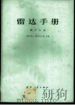 雷达手册 第6分册 1974 PDF电子版封面 15034·1353 (美)M.I.斯科尔尼克主编;谢卓译