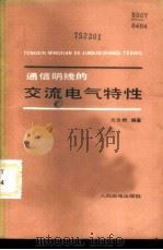通信明线的交流电气特性 1984 PDF电子版封面 15045·总2890有5367 沈龙根编著