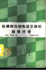纵横制自动电话交换机维修问答 1989 PDF电子版封面 7115039240 王晓元,陈益超编