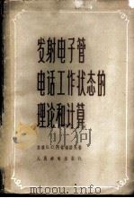 发射电子管电话工作状态的理论和计算 1957 PDF电子版封面 15045·总654无154 (苏)阿格福诺夫(В.С.Агафонов)著;钱风章等译