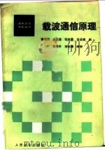 载波通信原理 1988 PDF电子版封面 7115037485 蹇锡钧等编