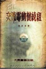 交流电动机绕组 1954 PDF电子版封面 (英)霍普武德(H.Hopwood)著;周宜鼐译