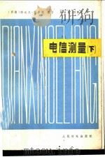电信测量  下   1984  PDF电子版封面  15045·总2908无6290  （西德）凯泽（Kaiser，P.R.）编著，张书良，刘秀文译 