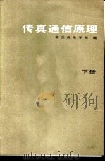 传真通信原理 下 1985 PDF电子版封面 15045·总2950有5384 南京邮电学院编