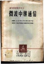 微波中继通信 1962 PDF电子版封面 K15045·总1284无337 北京邮电学院微波教研组编