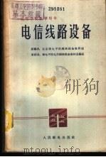 电信线路设备 1962 PDF电子版封面 K15045·总1276有268 北京邮电学院线路设备教研组编