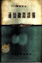 通信线路设备 1955 PDF电子版封面 (苏联)И.В.可帕切夫 H.Д.库尔巴托夫 В.H.库列索