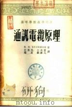 通讯电缆原理 1955 PDF电子版封面 (苏)库列萧夫(В.Н.Кулешов)著;吕惠民等译