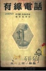 有线电话 1952 PDF电子版封面 364217 汤荷骧,易鼎新著