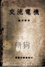 交流电机（1949 PDF版）